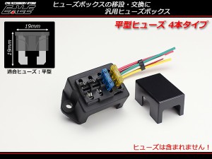 汎用 平型 ブレード ヒューズボックス 4本タイプ 電装品に I-279