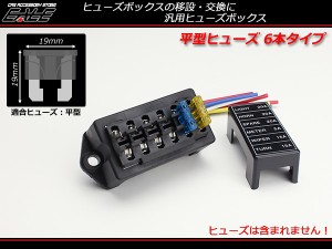 汎用 平型 ブレード ヒューズボックス 6本タイプ 電装品に I-280