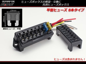 汎用 平型 ブレード ヒューズボックス 8本タイプ 電装品に I-281