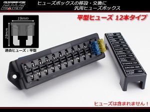 汎用 平型 ブレード ヒューズボックス 12本タイプ 電装品に I-283