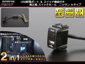 電装品のON／OFF 2in1 USBポート＆スイッチ 純正風 スイッチホールカバー 日産 Aタイプ I-297-N