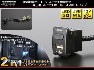 電装品のON／OFF 2in1 USBポート＆スイッチ 純正風 スイッチホールカバー スズキ Aタイプ I-299-S