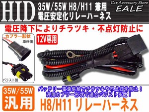 12V用 35W／55W HID 電圧安定化リレーハーネス H8／H11兼用 I-3