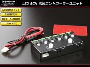 汎用 6CH LED コントロールユニット 調光可能 流星モード I-301