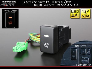 純正風 スイッチ ホンダ Ａタイプ LED イルミ付き 汎用型 I-333