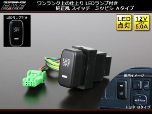 ミツビシ Ａタイプ 純正風スイッチ LED イルミ付き 汎用型 I-335