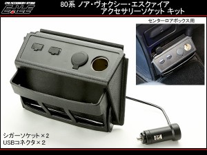 トヨタ 80系 ノア ヴォクシー エスクァイア USBポート シガー 電源増設キット I-342