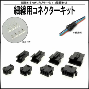 コネクター キット 細線用 4種類セット 端子付 I-418