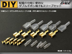 ダブルギボシ端子＆スリーブ オス・メス50セット配線作業に I-72