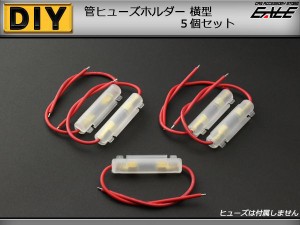 汎用 管ヒューズホルダー 横型 5個セット I-81