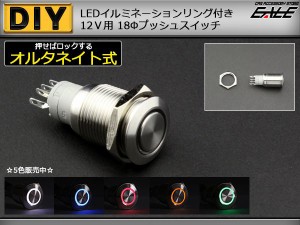 LED リング付き 18φ 汎用 プッシュスイッチ 防滴 12V I-95