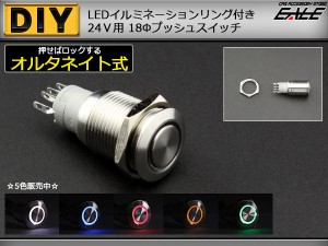 LED リング付き 18φ 汎用 プッシュスイッチ 防滴 24V I-98