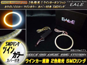 LED イカリング 外径 140mm SMD カバー付き 2色発光 ホワイト アンバー ツインカラー O-102