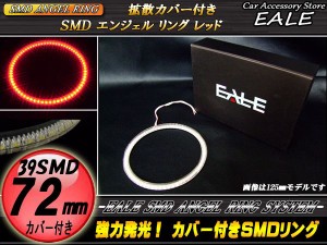 LED イカリング 72mm カバー付き SMD イクラリング レッド O-116