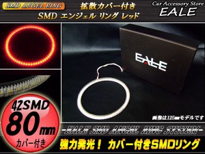 LED イカリング 80mm カバー付き SMD イクラリング レッド O-118