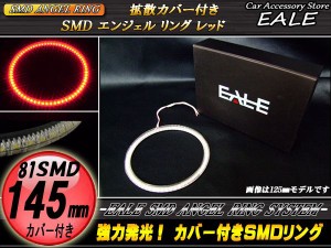 LED イカリング 145mm カバー付き SMD イクラリング レッド O-126