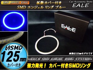 LED イカリング 125mm カバー付き SMD イクラリング ブルー O-137