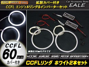 CCFLリング 外径 60mm 2本 インバーター セット ホワイト O-151