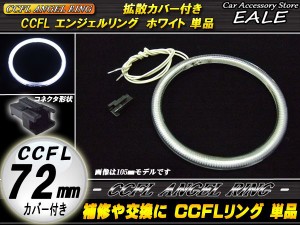 CCFL イカリング 外径 72mm 拡散 カバー付き ホワイト O-152