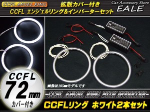 CCFLリング 外径 72mm 2本 インバーター セット ホワイト O-152