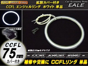 CCFL イカリング 外径 75mm 拡散 カバー付き ホワイト O-153