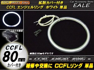 CCFL イカリング 外径 80mm 拡散 カバー付き ホワイト O-154