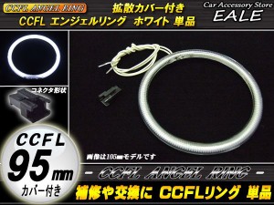 CCFL イカリング 外径 95mm 拡散 カバー付き ホワイト O-157