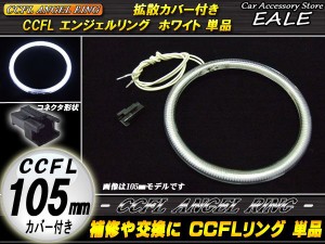 CCFL イカリング 外径 105mm 拡散 カバー付き ホワイト O-159