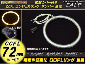 CCFL イカリング 外径  72mm 拡散 カバー付き 単品 アンバー O-162