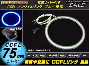 CCFL イカリング 外径 75mm 拡散 カバー付き 単品 ブルー O-183