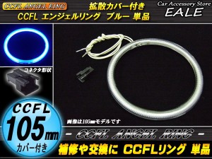 CCFL イカリング 外径 105mm 拡散 カバー付き 単品 ブルー O-189