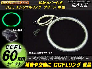 CCFL イカリング 外径 60mm 拡散 カバー付き 単品 グリーン O-191