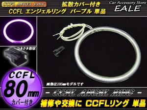 CCFL イカリング 外径 80mm 拡散 カバー付き 単品 パープル O-204