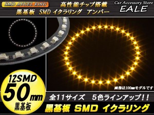 LED イカリング 外径 50mm 黒基板 SMD イクラリング アンバー 橙 12V O-243