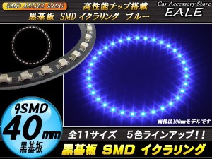 LED イカリング 外径 40mm 黒基板 SMD イクラリング ブルー 青 12V O-264