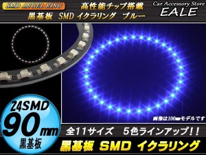 LED イカリング 外径 90mm 黒基板 SMD イクラリング ブルー 青 12V O-269