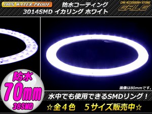 LED イカリング 70mm 100％ 防水 3014SMD ホワイト O-303