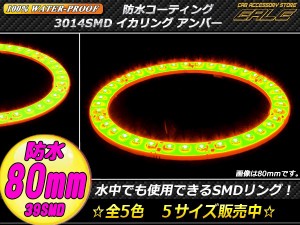 LED イカリング 80mm 100％ 防水 3014SMD アンバー O-309