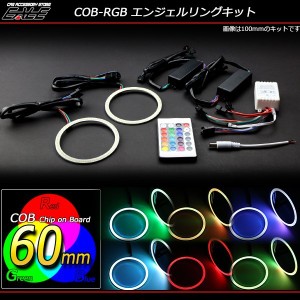 イカリング キット 60mm COB RGB 16色発光 リモコン付 O-327