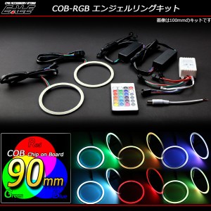 イカリング キット 90mm COB RGB 16色発光 リモコン付 O-330