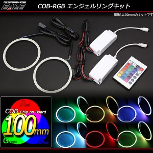 イカリングキット 100mm COB RGB 16色発光 リモコン付 O-332