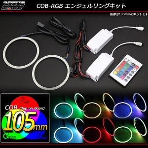 イカリングキット 105mm COB RGB 16色発光 リモコン付 O-333