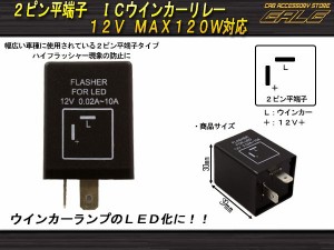 LED ICウインカーリレー 汎用2ピン平端子 ハイフラ防止に P-124