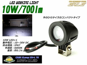 LED 作業灯 ワークライト CREE 10W 700lm 丸型 12V/24V 兼用 P-131