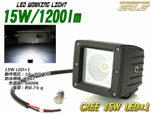 LED 作業灯 ワークライト CREE 15W 1200lm 12V/24V 兼用 P-133