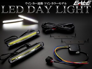 COB-LED デイライト ウインカー連動 ツインカラー ホワイト/アンバー 防水アルミケース採用の上質モデル 12V専用