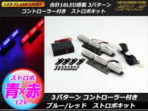 コントローラー付き 18LED ストロボライト ブルー レッド P-200