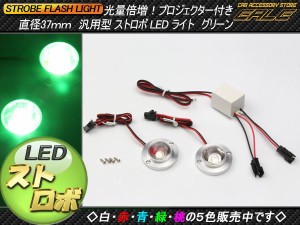 汎用ストロボLEDキット DC12V用 直径37ｍｍ 全5色