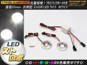 DC12V用 汎用ストロボLEDキット 直径37ｍｍ 全5色　P-244〜248