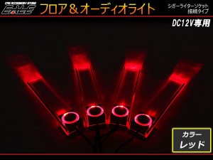 汎用LEDスポットライト（フロア＆オーディオ用） レッド P-252